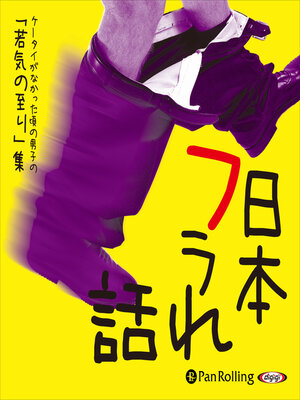cover image of 日本フラれ話